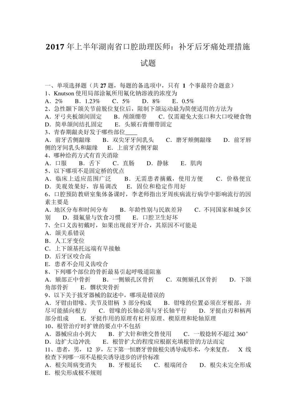 2017年上半年湖南省口腔助理医师：补牙后牙痛处理措施试题_第1页