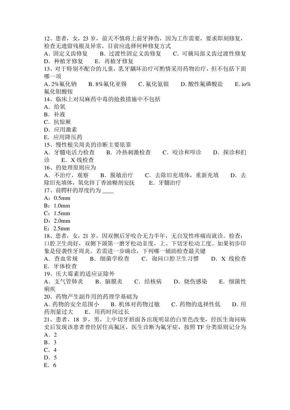 2017年上半年湖南省口腔助理医师：补牙后牙痛处理措施试题_第2页