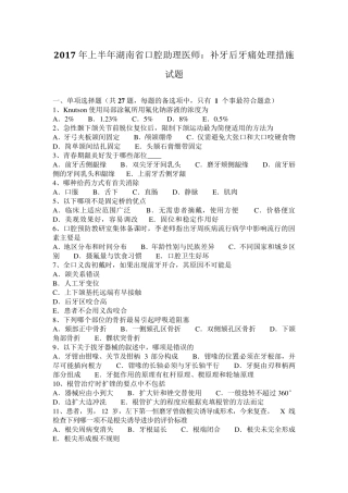 2017年上半年湖南省口腔助理医师：补牙后牙痛处理措施试题