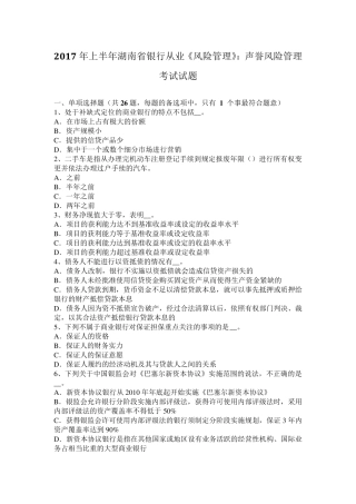 2017年上半年湖南省银行从业《风险管理》：声誉风险管理考试试题