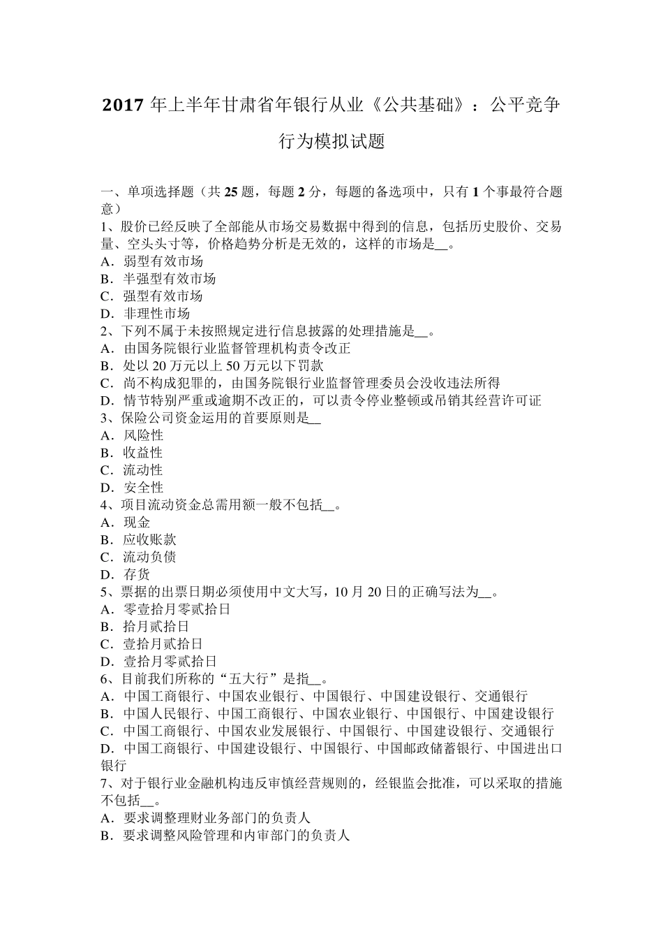2017年上半年甘肃省年银行从业《公共基础》：公平竞争行为模拟试题_第1页