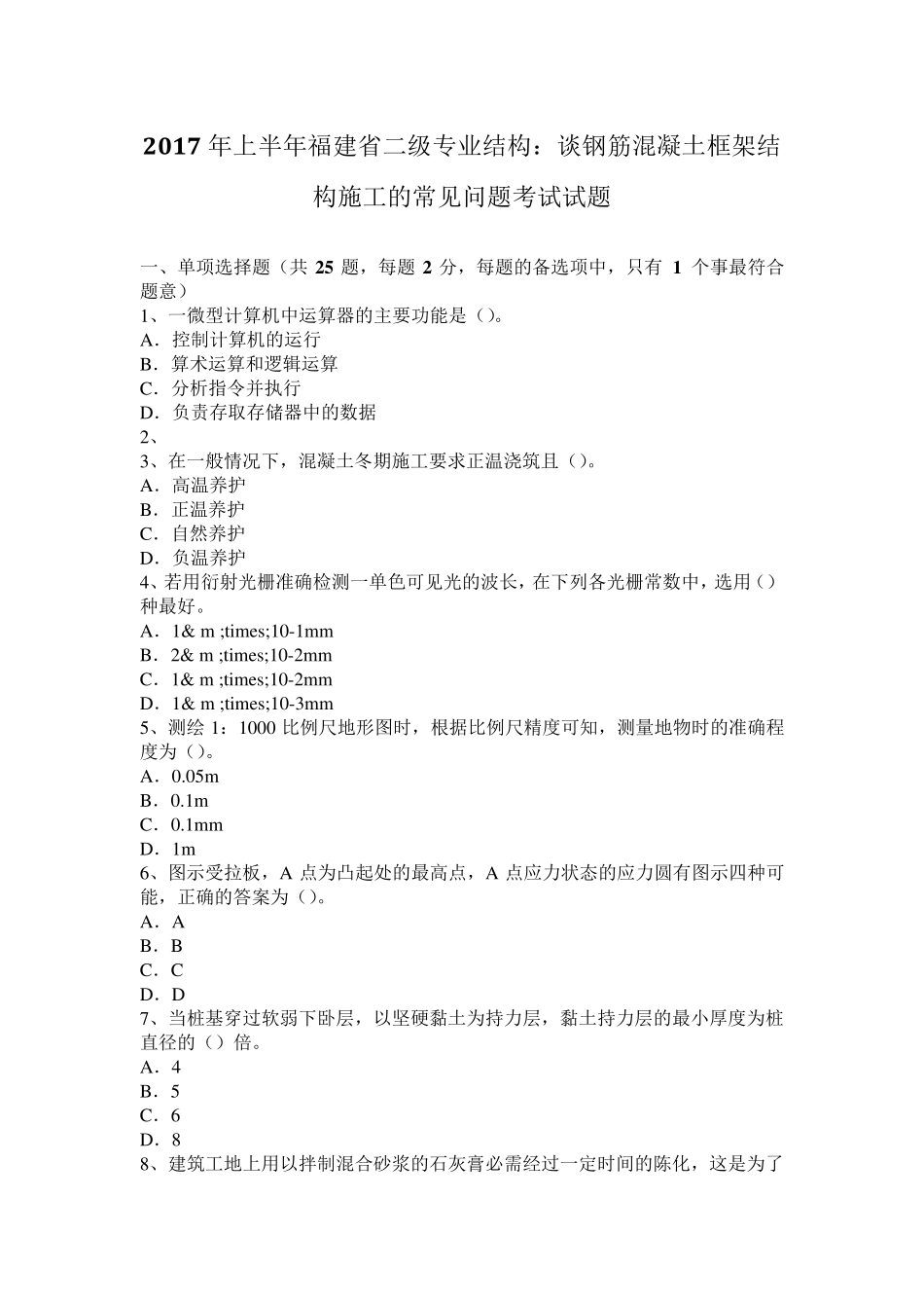 2017年上半年福建省二级专业结构：谈钢筋混凝土框架结构施工的常见问题考试试题_第1页