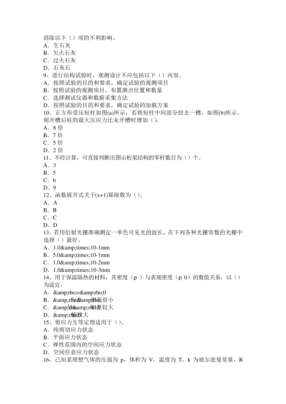 2017年上半年福建省二级专业结构：谈钢筋混凝土框架结构施工的常见问题考试试题_第2页