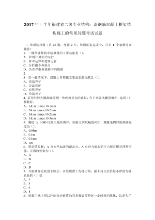 2017年上半年福建省二级专业结构：谈钢筋混凝土框架结构施工的常见问题考试试题