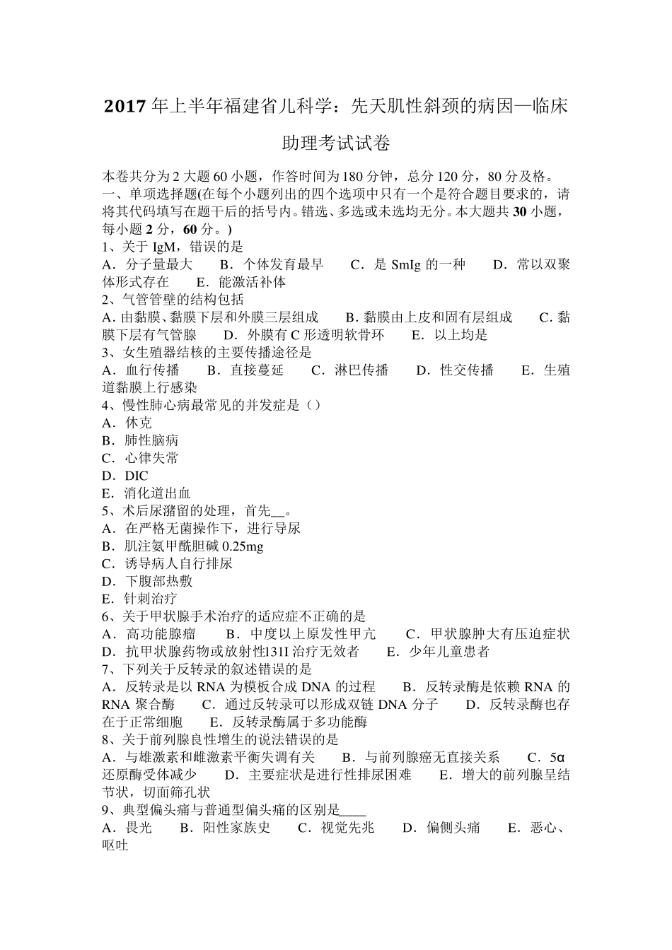 2017年上半年福建省儿科学：先天肌性斜颈的病因—临床助理考试试卷_第1页