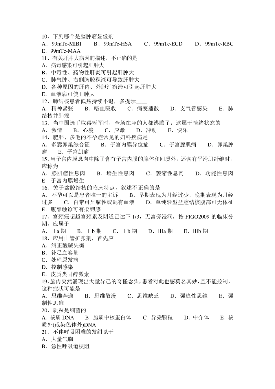 2017年上半年福建省儿科学：先天肌性斜颈的病因—临床助理考试试卷_第2页