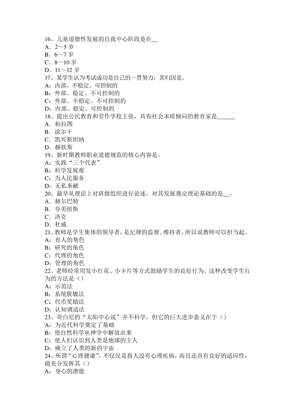 2017年上半年福建省小学《教育教学知识与能力》：小学生心理健康试题_第3页