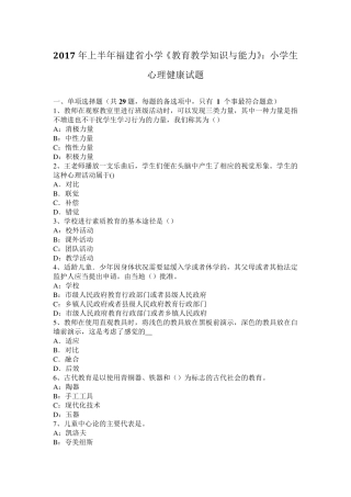 2017年上半年福建省小学《教育教学知识与能力》：小学生心理健康试题