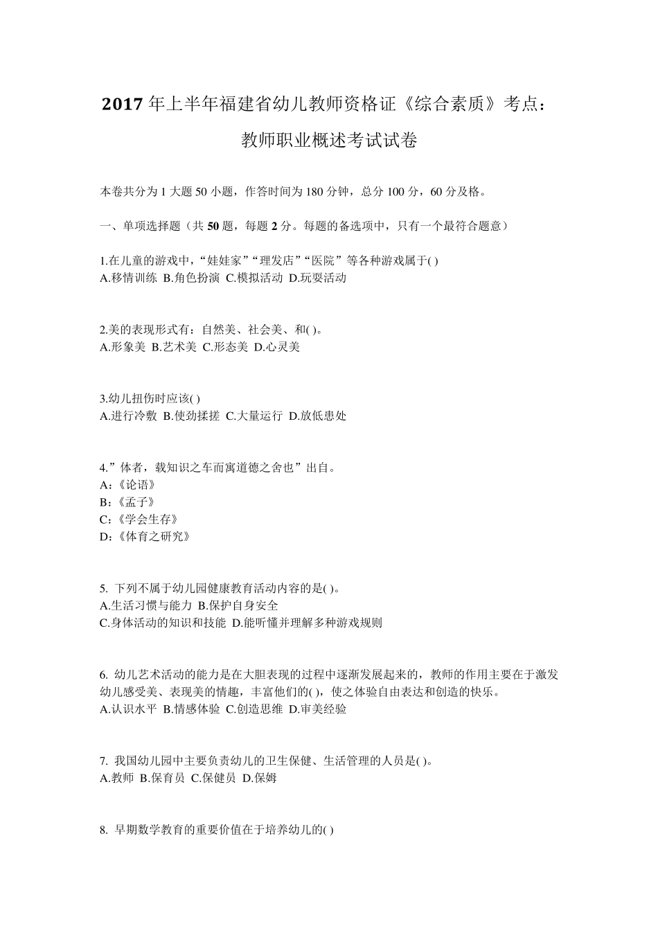 2017年上半年福建省幼儿教师资格证《综合素质》考点：教师职业概述考试试卷_第1页