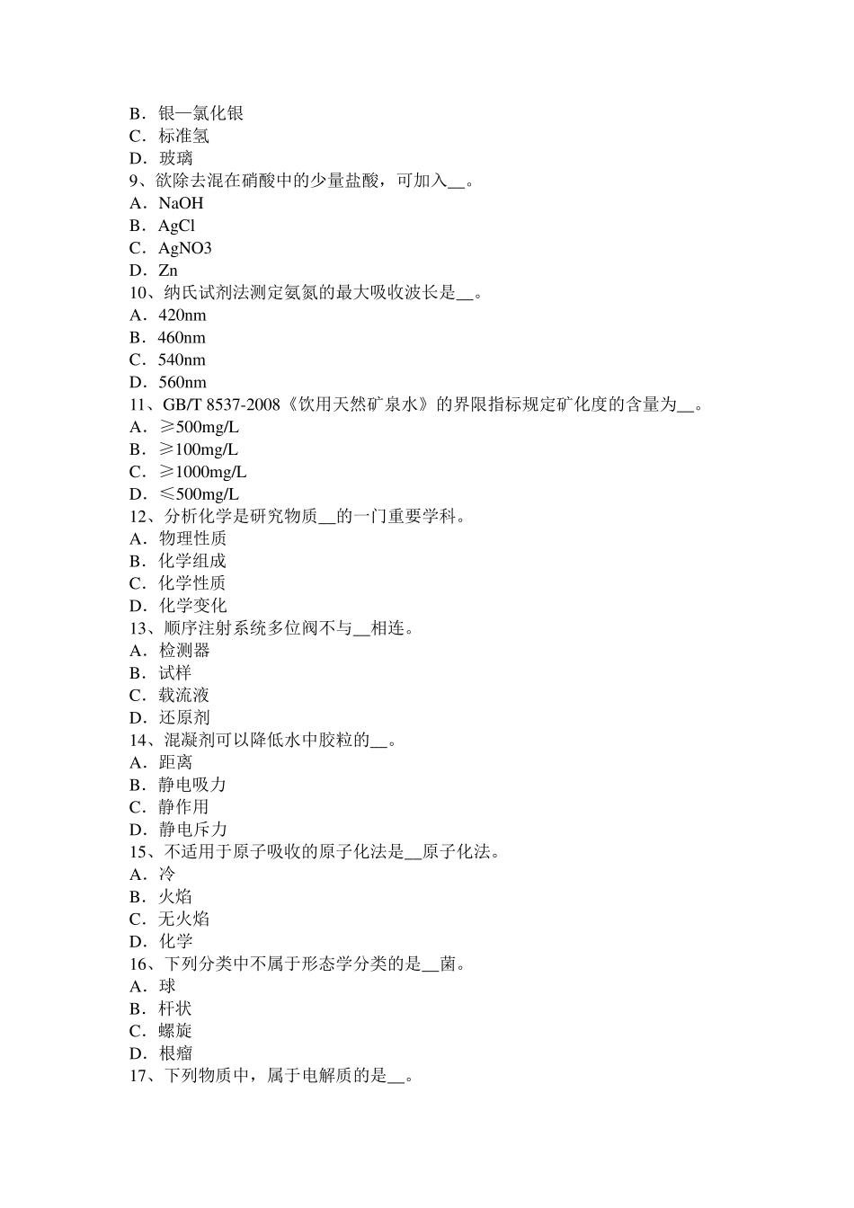 2017年上半年福建省水质化验工考试题_第2页