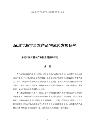 深圳市海吉星农产品物流园发展研究