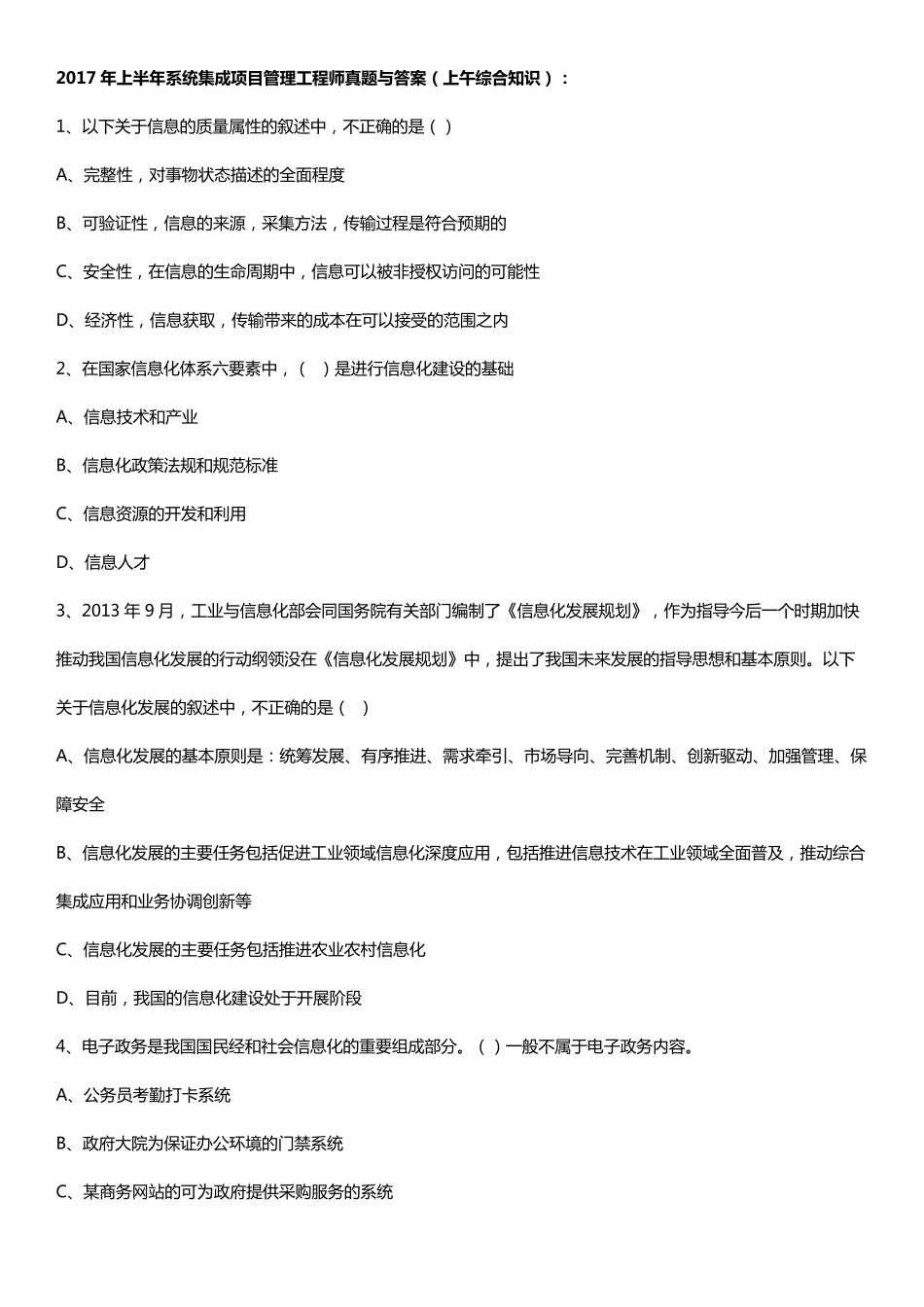 2017年上半年系统集成项目管理工程师上午综合知识真题试题与答案_第1页