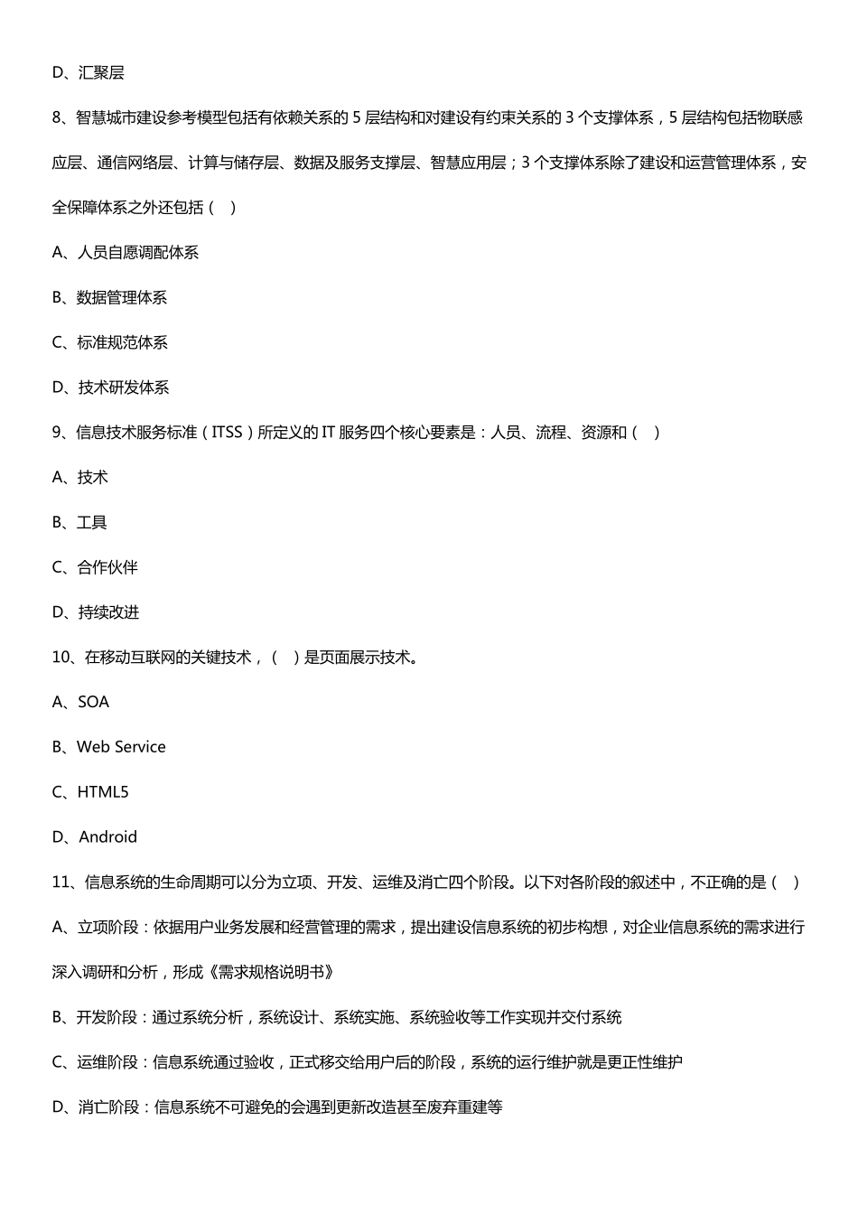 2017年上半年系统集成项目管理工程师上午综合知识真题试题与答案_第3页