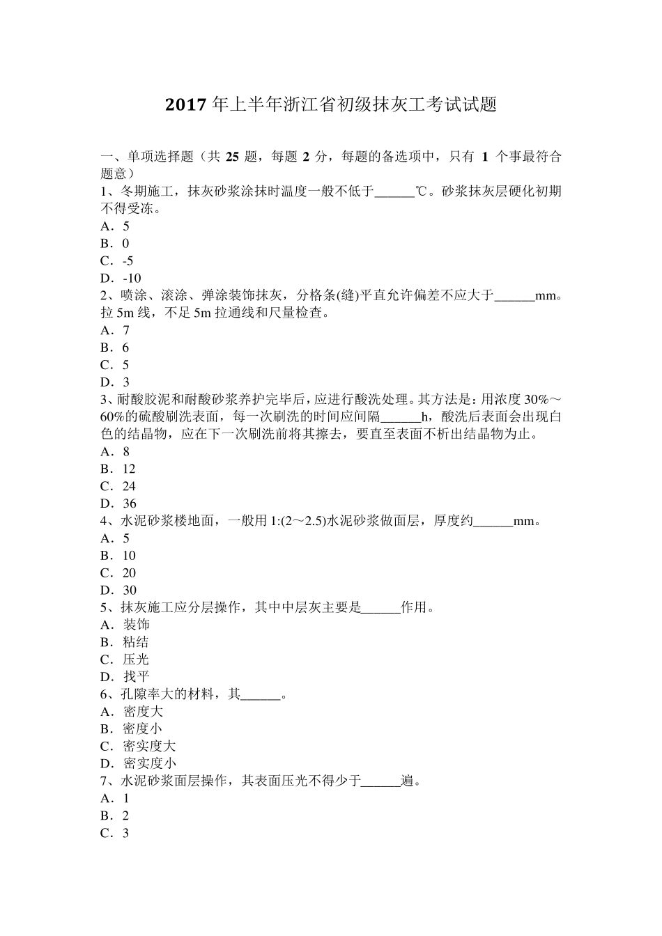 2017年上半年浙江省初级抹灰工考试试题_第1页