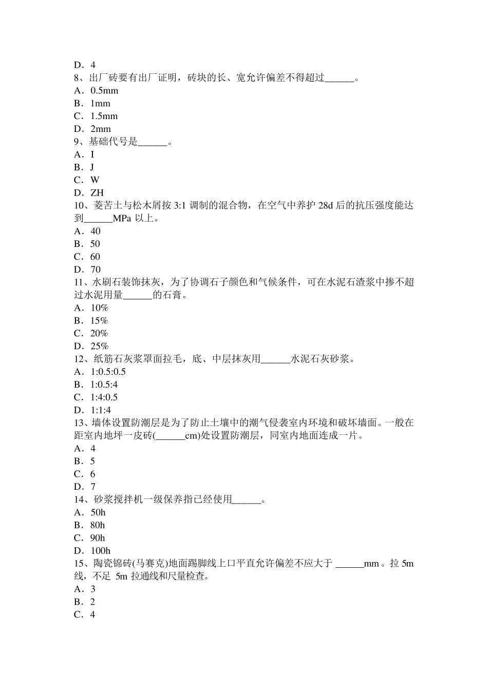 2017年上半年浙江省初级抹灰工考试试题_第2页