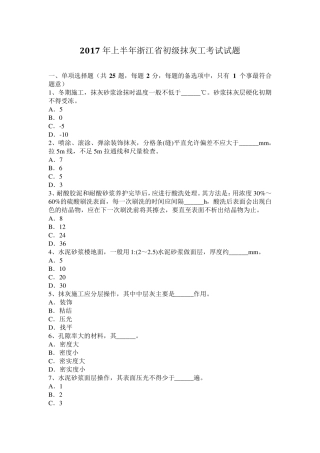 2017年上半年浙江省初级抹灰工考试试题