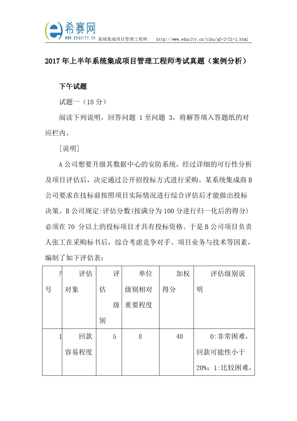 2017年上半年系统集成项目管理工程师考试真题(案例分析)_第1页