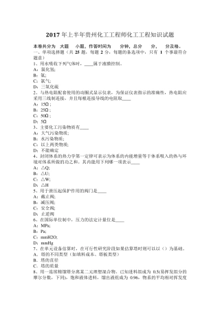 2017年上半年贵州化工工程师化工工程知识试题