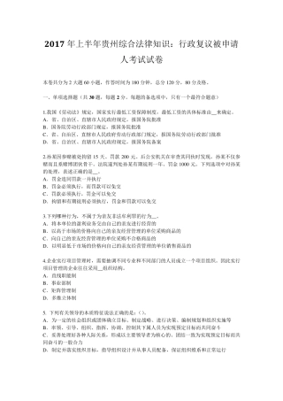 2017年上半年贵州综合法律知识：行政复议被申请人考试试卷
