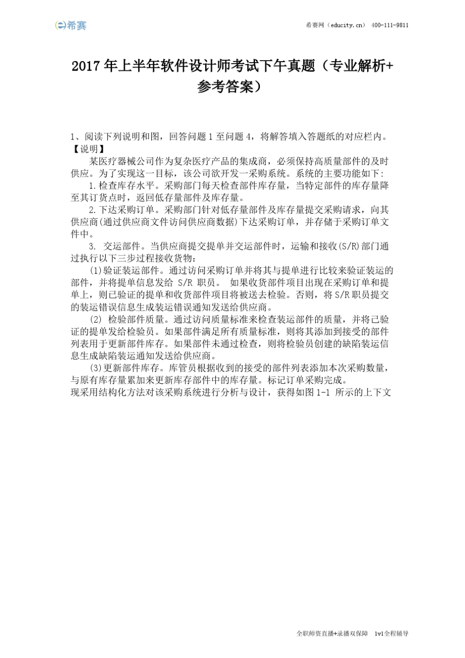 2017年上半年软件设计师考试下午真题_第1页