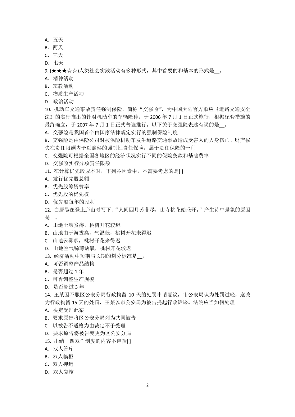 2017年上半年辽宁省农村信用社招聘：综合知识时政试题_第2页