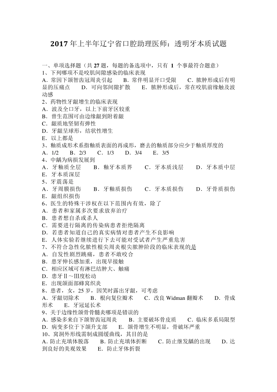 2017年上半年辽宁省口腔助理医师：透明牙本质试题_第1页