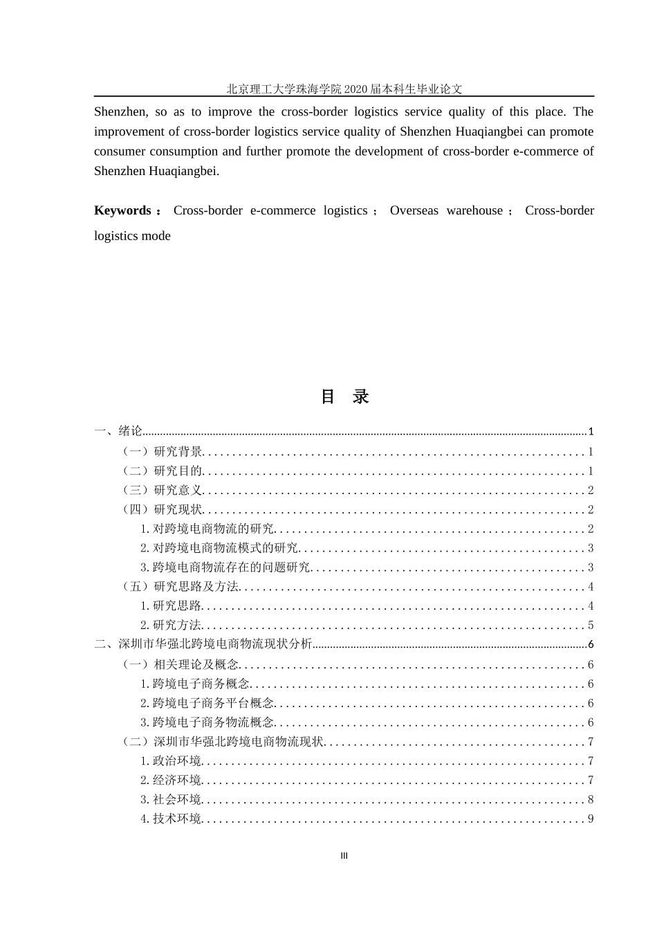 深圳市华强北跨境电商物流模式研究_第3页
