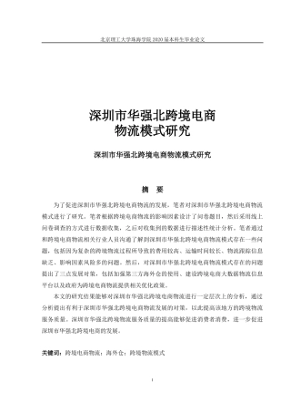 深圳市华强北跨境电商物流模式研究