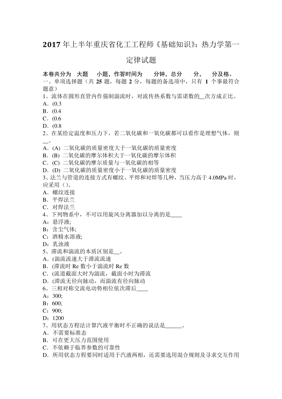 2017年上半年重庆省化工工程师《基础知识》：热力学第一定律试题_第1页