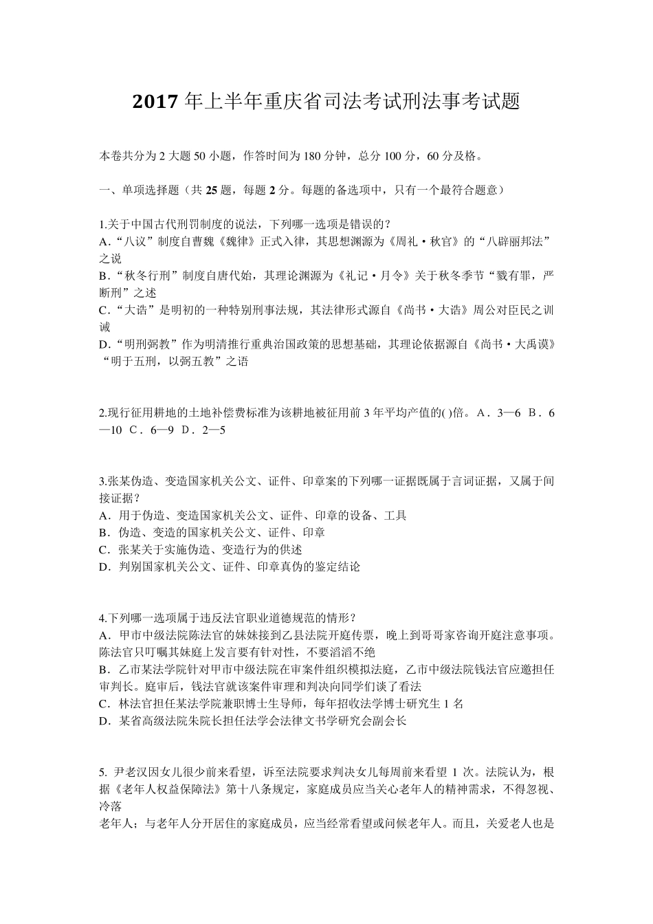 2017年上半年重庆省司法考试刑法事考试题_第1页