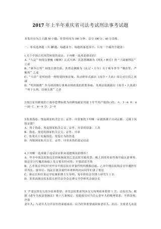 2017年上半年重庆省司法考试刑法事考试题