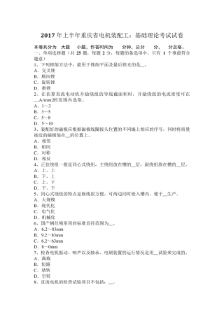 2017年上半年重庆省电机装配工：基础理论考试试卷