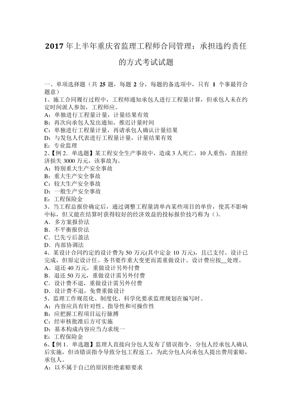 2017年上半年重庆省监理工程师合同管理：承担违约责任的方式考试试题_第1页