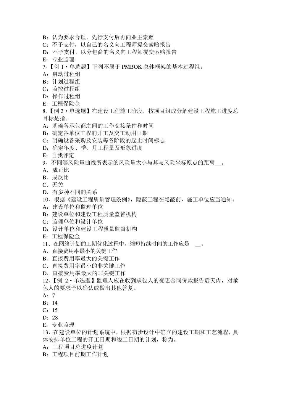 2017年上半年重庆省监理工程师合同管理：承担违约责任的方式考试试题_第2页