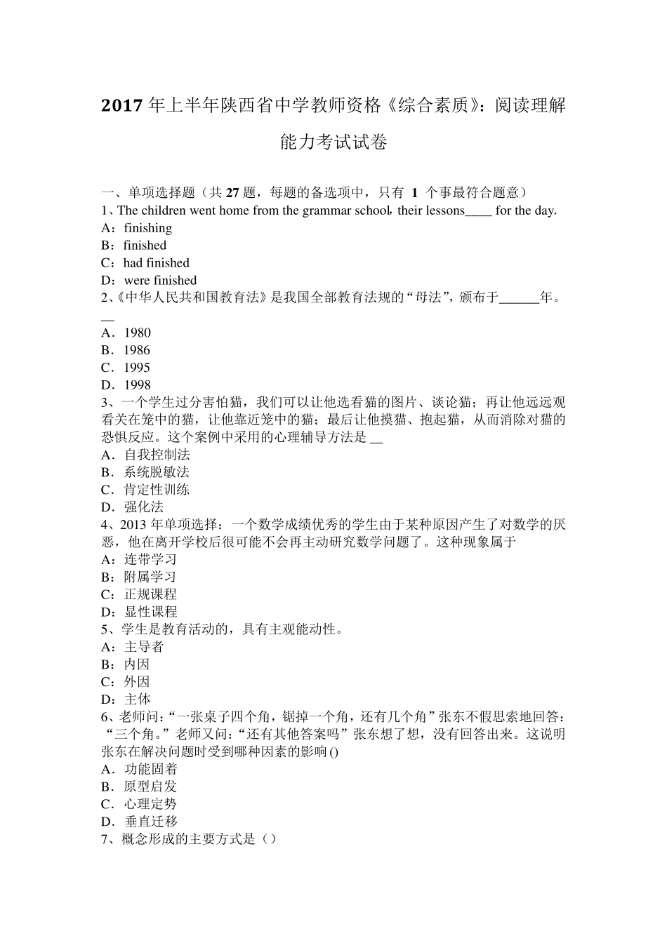 2017年上半年陕西省中学教师资格《综合素质》：阅读理解能力考试试卷_第1页