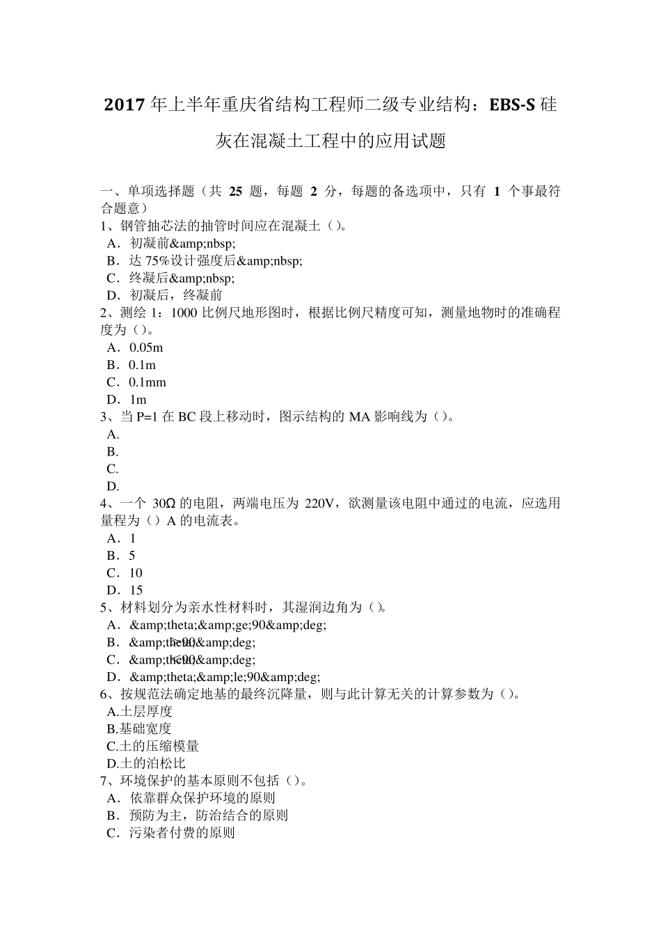 2017年上半年重庆省结构工程师二级专业结构：EBSS硅灰在混凝土工程中的应用试题_第1页