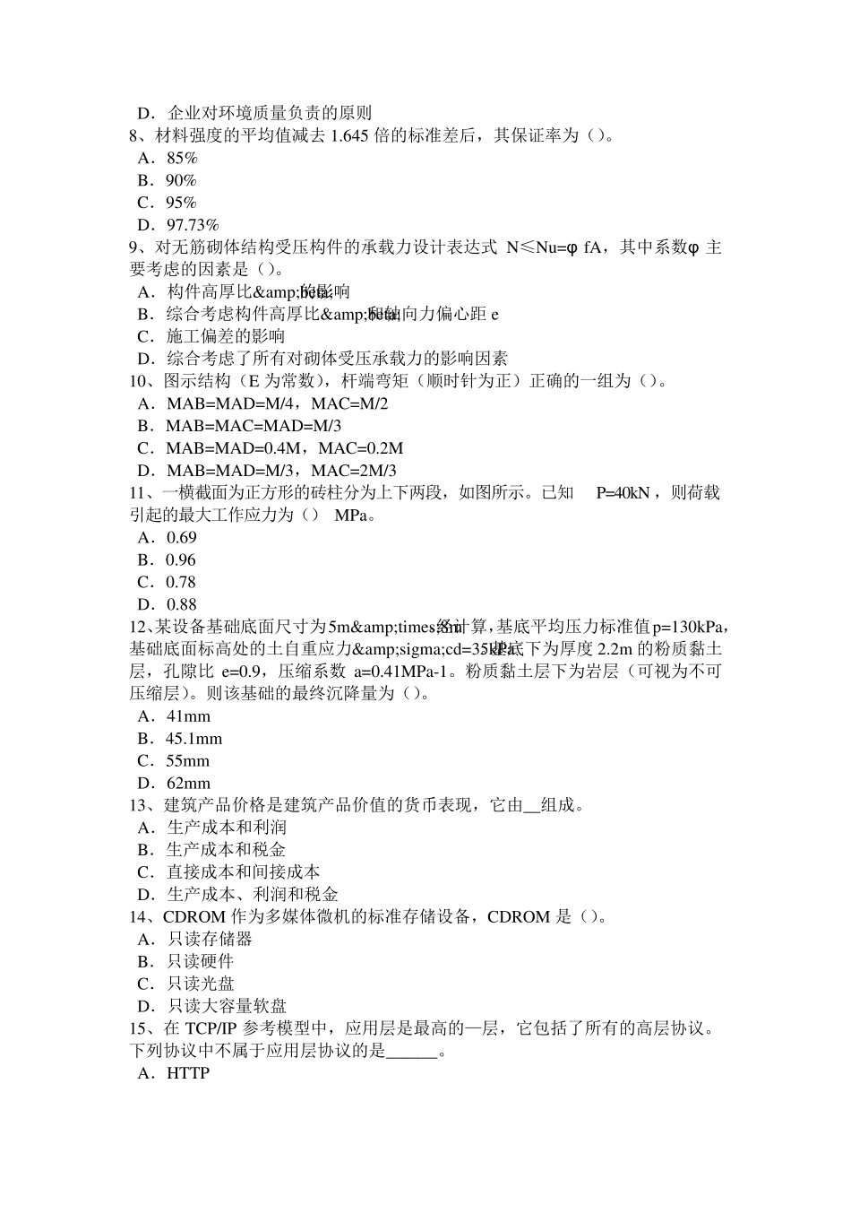 2017年上半年重庆省结构工程师二级专业结构：EBSS硅灰在混凝土工程中的应用试题_第2页