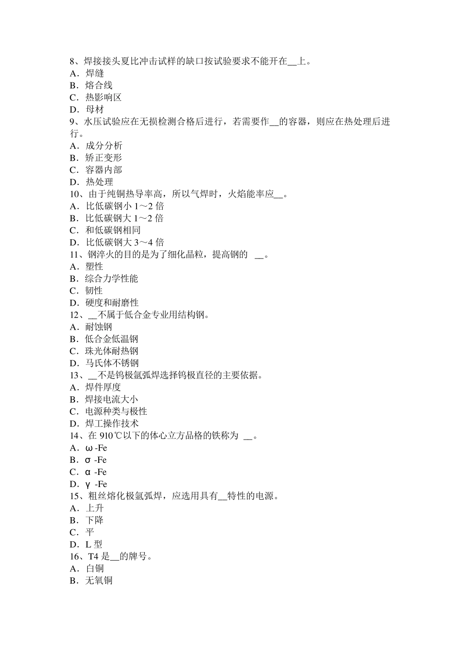 2017年上半年陕西省电焊工中级压力管道焊接考试试卷_第2页