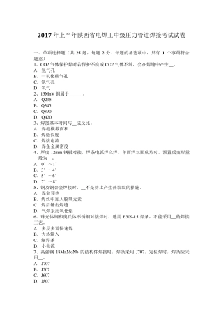 2017年上半年陕西省电焊工中级压力管道焊接考试试卷
