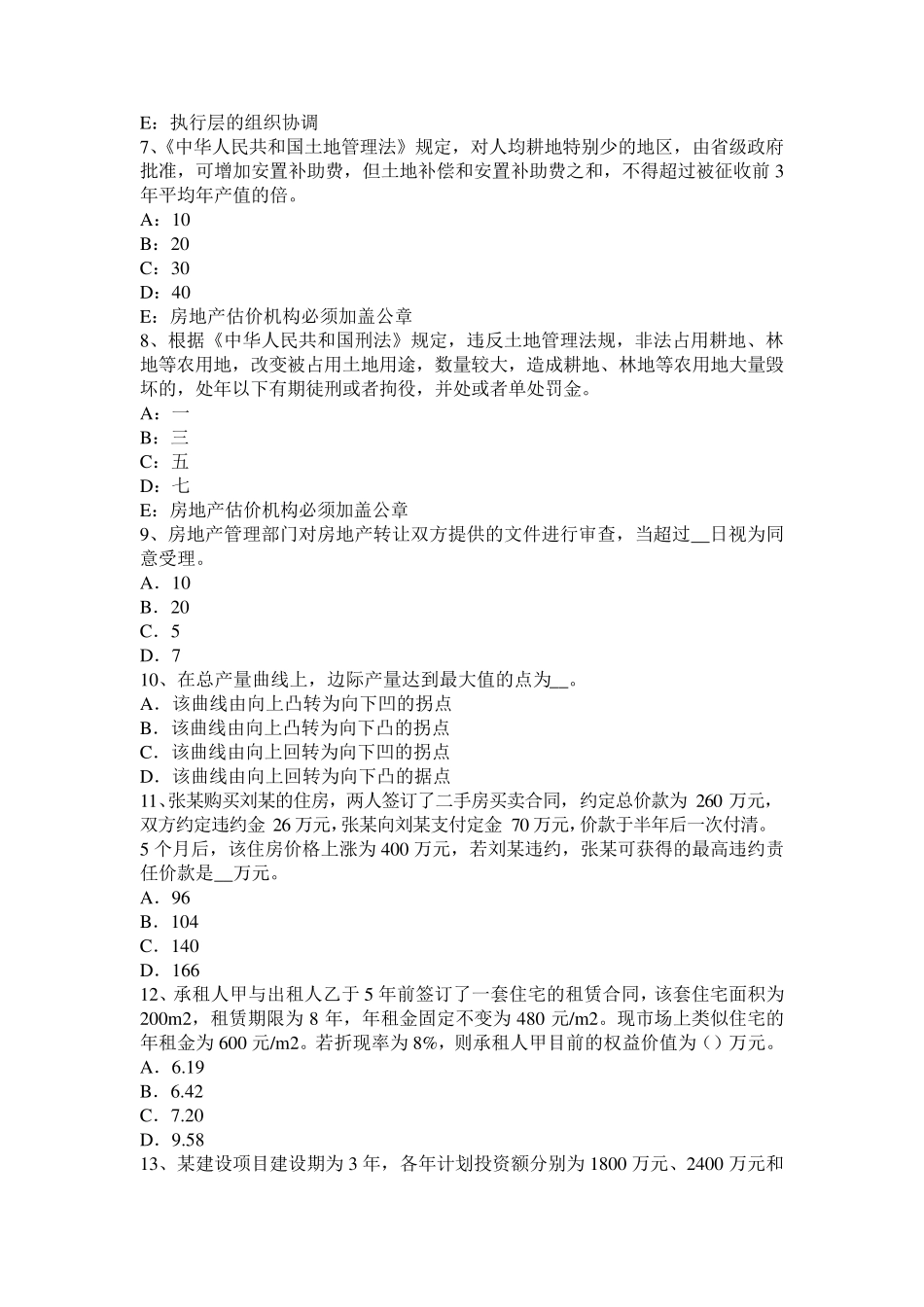 2017年上半年青海省房地产估价师《经营与管理》：土地储备开发成本考试试卷_第2页