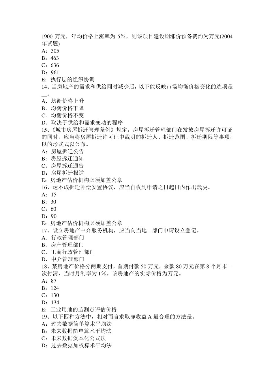 2017年上半年青海省房地产估价师《经营与管理》：土地储备开发成本考试试卷_第3页