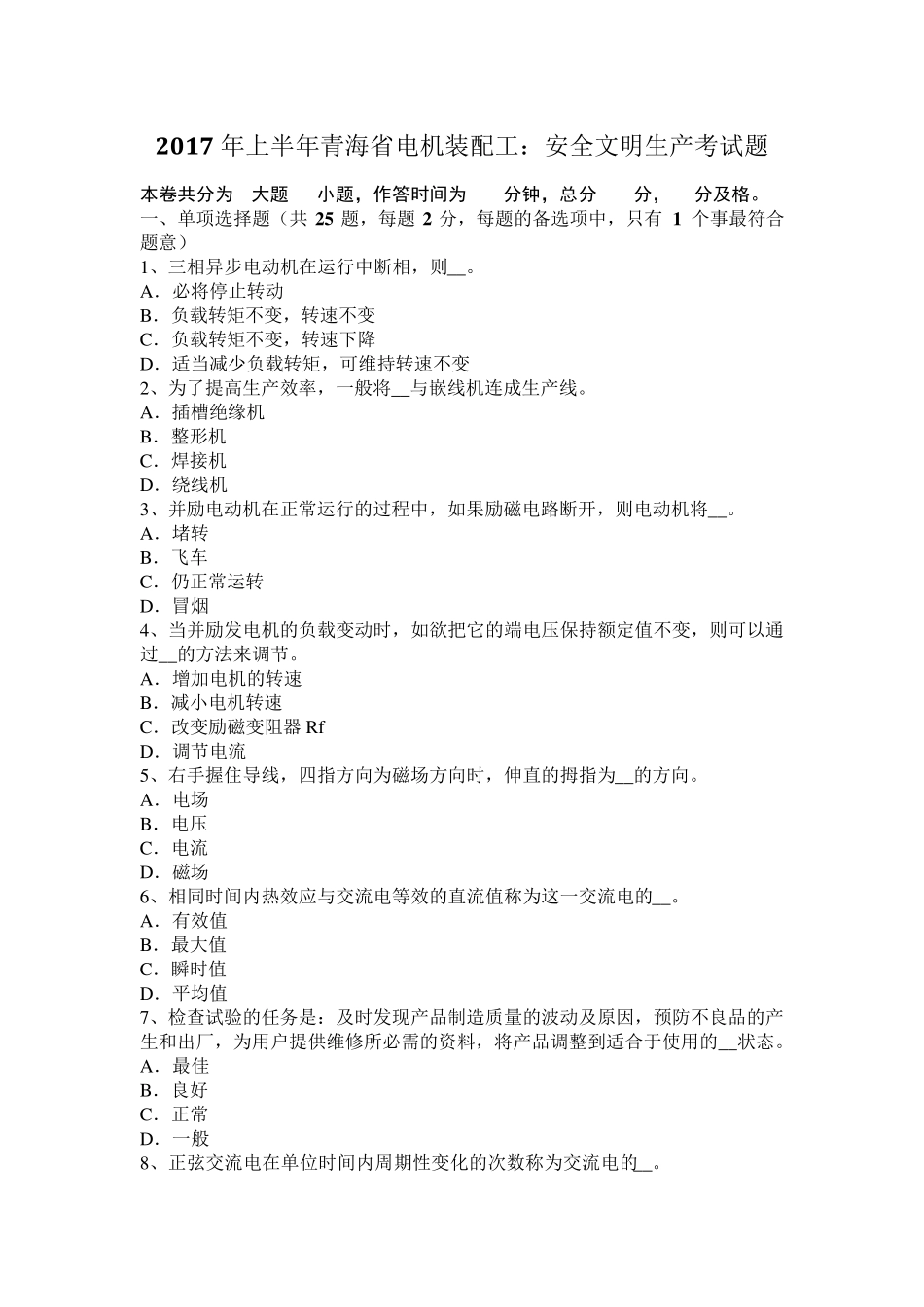 2017年上半年青海省电机装配工：安全文明生产考试题_第1页
