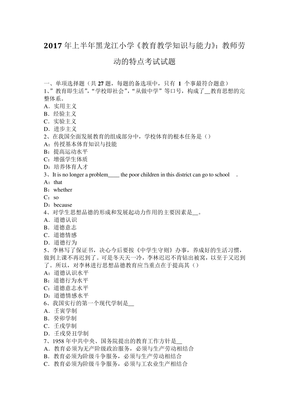 2017年上半年黑龙江小学《教育教学知识与能力》：教师劳动的特点考试试题_第1页