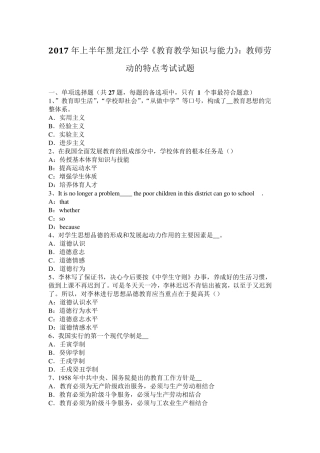 2017年上半年黑龙江小学《教育教学知识与能力》：教师劳动的特点考试试题