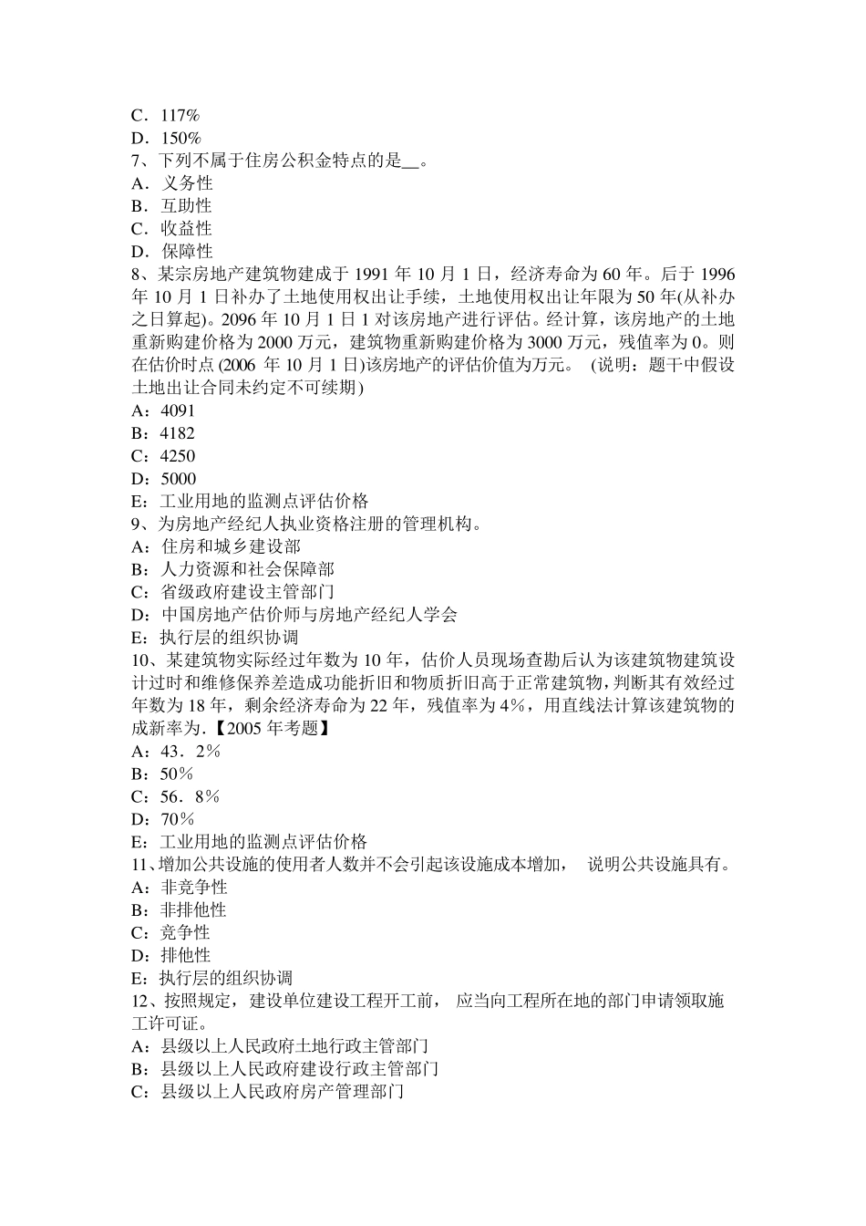 2017年上半年黑龙江房地产估价师《理论与方法》：假设开发法的估价前提试题_第2页