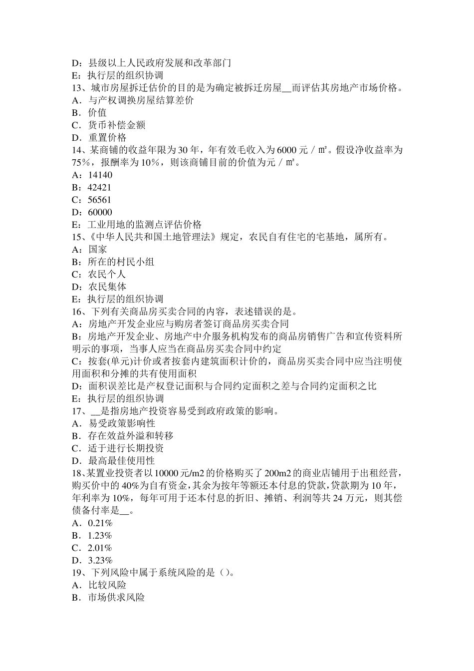 2017年上半年黑龙江房地产估价师《理论与方法》：假设开发法的估价前提试题_第3页