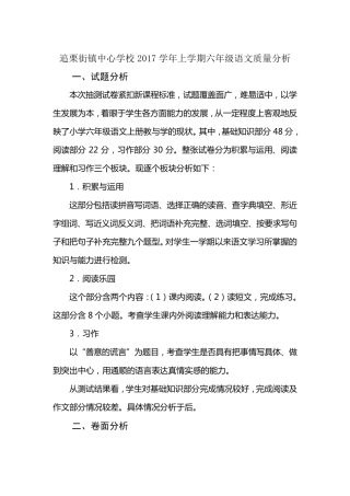 2017年上学期六年级语文质量分析