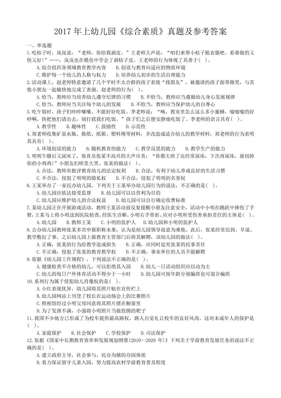 2017年上幼儿园综合素质真题及参考答案_第1页
