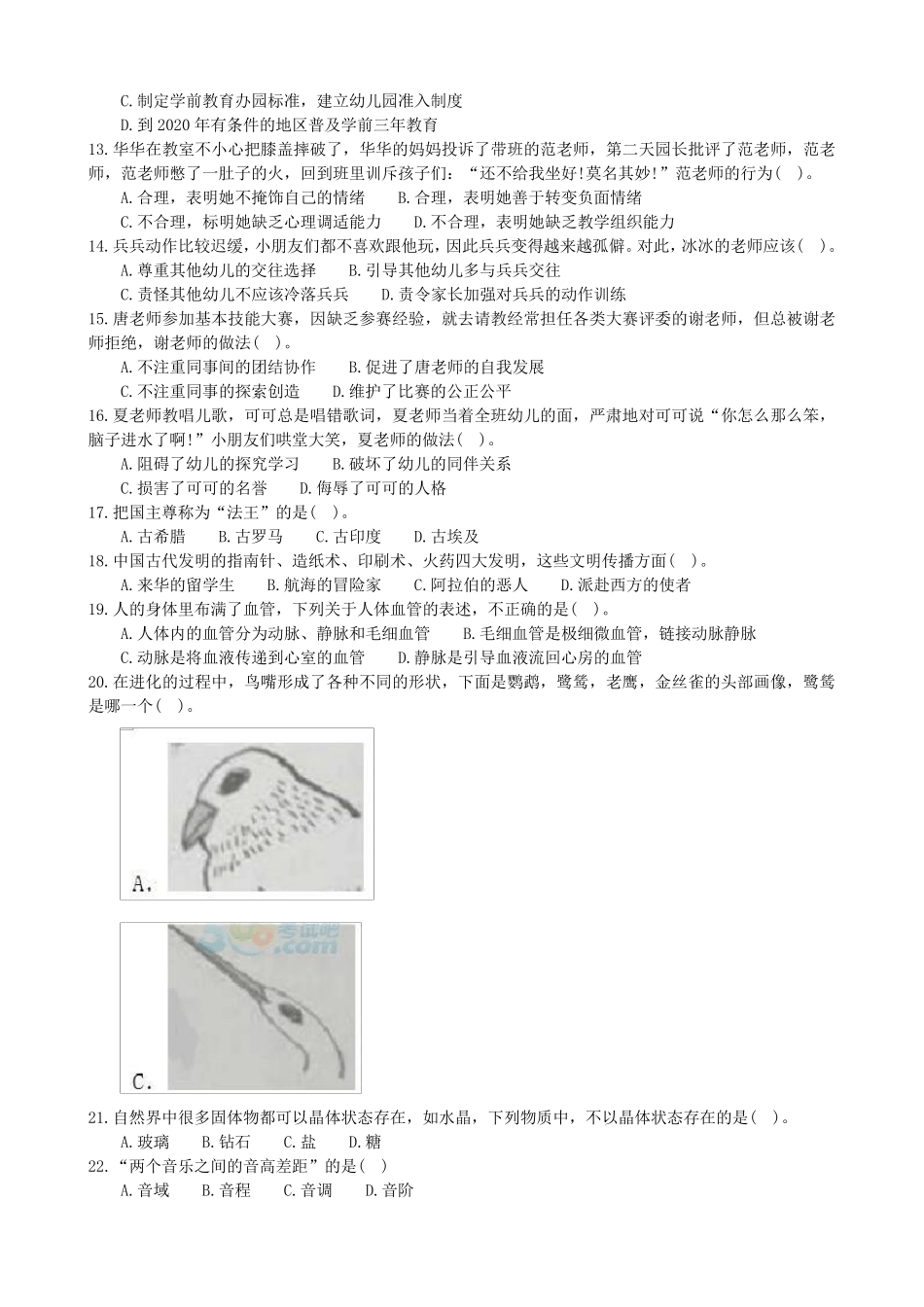 2017年上幼儿园综合素质真题及参考答案_第2页