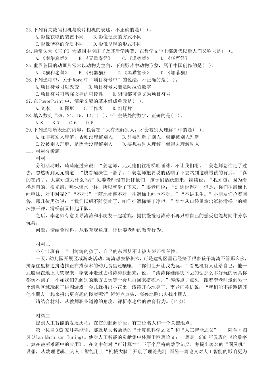 2017年上幼儿园综合素质真题及参考答案_第3页